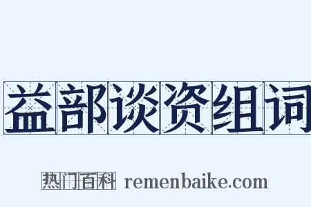 益部谈资组词是什么意思的图片